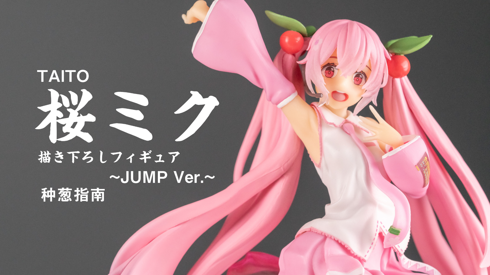 【种葱指南】TAITO 樱未来 新作手办 ~跳跃 Ver.~